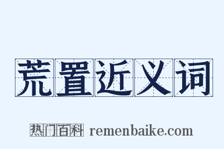 荒置近义词是什么意思的图片